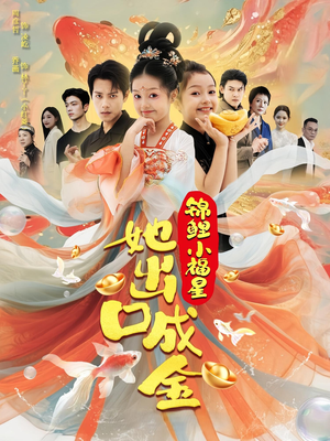 锦鲤小福星她出口成金（75集）精彩短剧来了