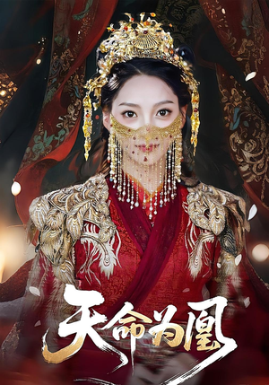 天命为凰（69集）好看的短剧推荐