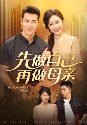 先做自己再做母亲（72集）好看短剧抢先看