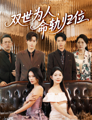 双世为人命轨归位（57集）精彩短剧看全集