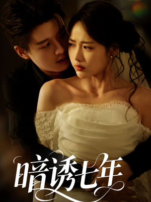 暗诱七年（85集）免费短剧合集