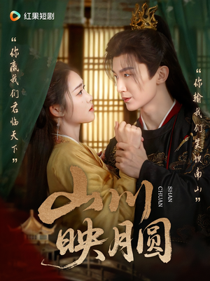 山川映月圆（65集）好看上头短剧