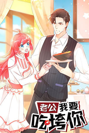 老公我要吃垮你（50集）免费短剧大全