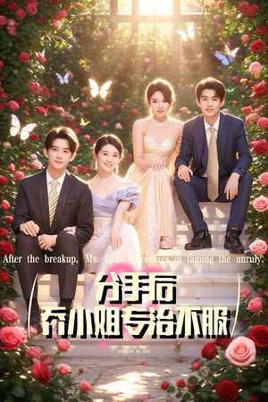 分手后乔小姐专治不服（51集）全集完整版