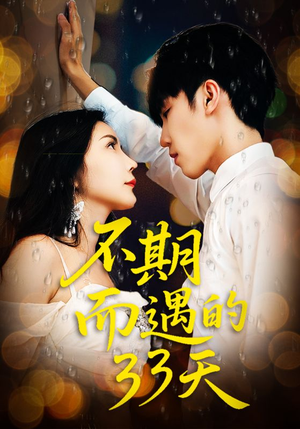 不期而遇的33天（45集）全网独播免费看