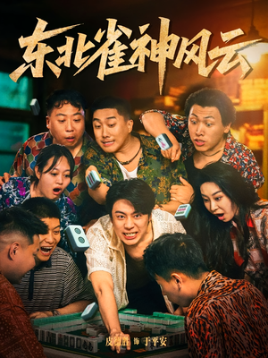 东北雀神风云（79集）每天短剧分享