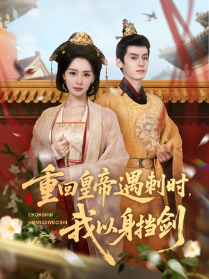 【重回皇帝遇刺时我以身挡剑】61集短剧全集免费观看