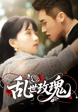 乱世玫瑰（73集）免费看短剧