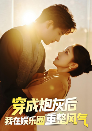 穿成炮灰后我在娱乐圈重整风气（60集）视频在线看