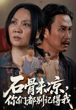 石骨未凉你们都别记得我（51集）去哪里看