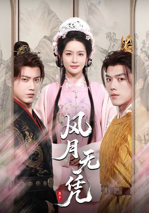 风月无凭（70集）在哪看