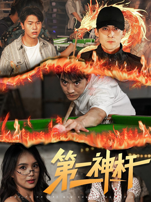 第一神杆（60集）热播短剧抢先看