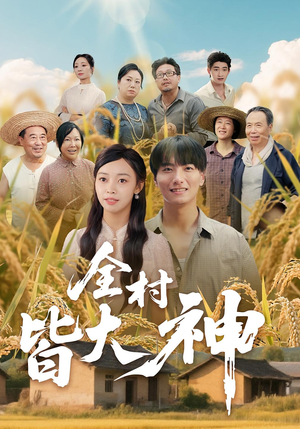 全村皆大神（61集）第32集