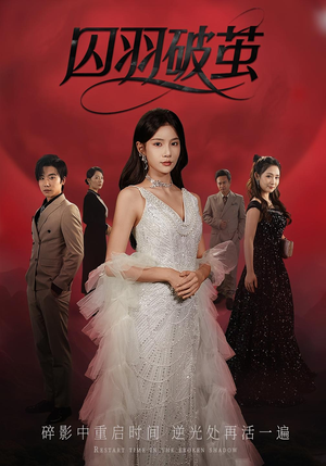 囚羽破茧（52集）追风的女孩短剧