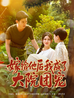 嫁给他后我成了大院团宠（78集）高清画质免费看