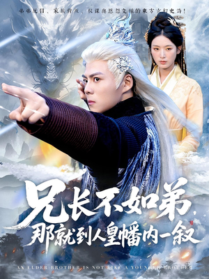 兄长不如弟那就到人皇幡内一叙（80集）上热门短剧