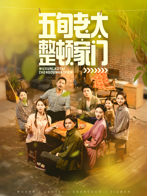 五旬老太整顿家门（63集）最新上映免费看