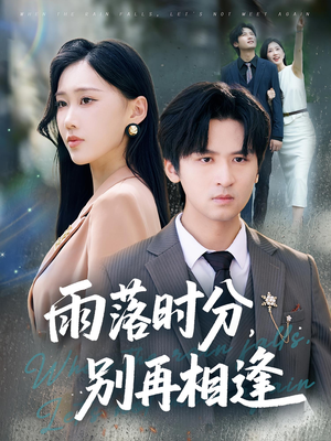 雨落时分别再相逢（70集）超爽短剧推荐