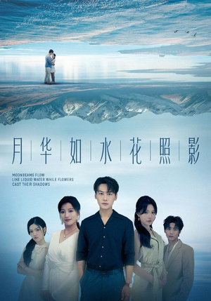 月华如水花照影（74集）火爆短剧来袭