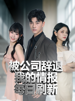 被公司辞退我的情报每日刷新（80集）我全都看完了
