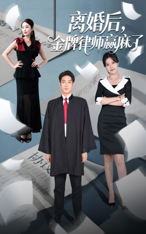 离婚后金牌律师赢麻了（51集）短剧全集免费