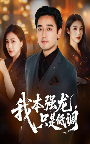 我本强龙只是低调（70集）热播短剧重燃