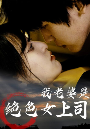 我老婆是绝色女上司（80集）视频在线看