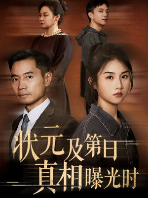 状元及第日真相曝光时（62集）每日分享短剧