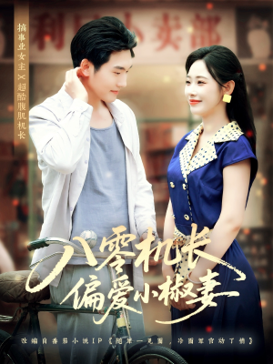 八零机长偏爱小椒妻（89集）好看短剧又来了