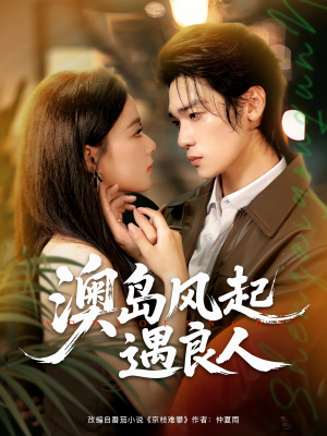 澳岛风起遇良人（86集）短剧热门分享