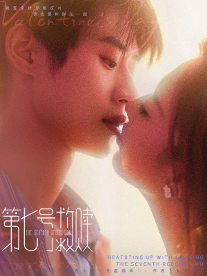 第七号救赎（87集）超好看的短剧