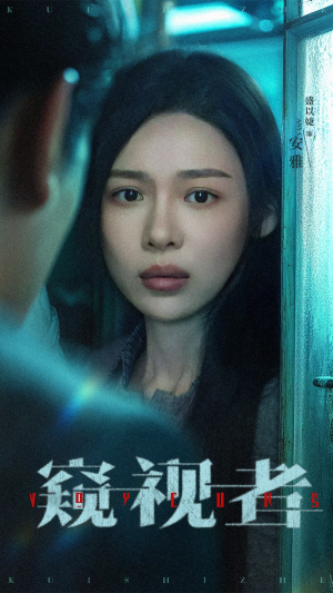 窥视者（50集）每日短剧分享