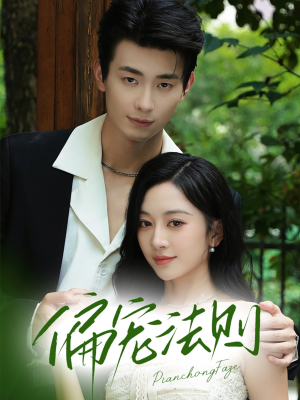 偏宠法则（80集）免费看短剧