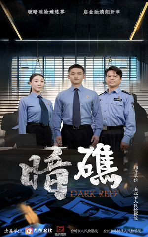 暗礁（19集）热门火爆短剧