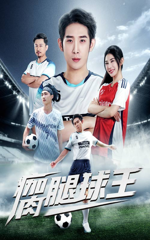 瘸腿球王（80集）精彩短剧推荐