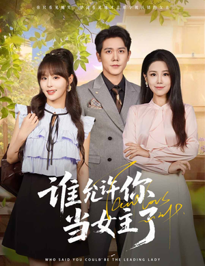 谁允许你当女主了（60集）看过的人都说好