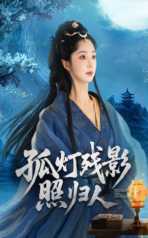 孤灯残影照归人（56集）追短剧看全集