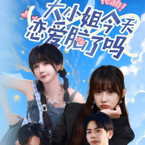 大小姐今天恋爱脑了吗（60集）热播短剧全集看