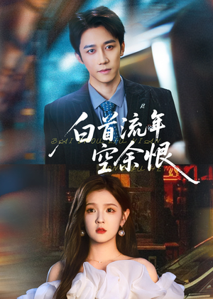 白首流年空余恨（90集）爱短剧爱追剧