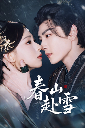 【春山赴雪】63集短剧免费在线看全集