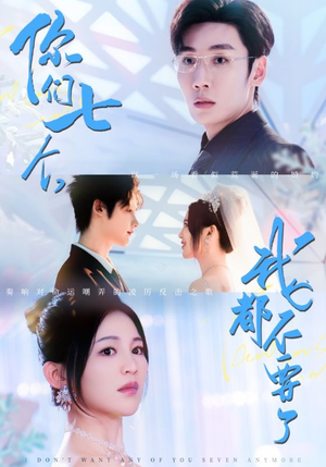 你们七个我都不要了（73集）好看的短剧