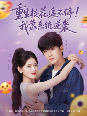 重生校花追不停！我靠系统逆袭（80集）热门短剧排行榜