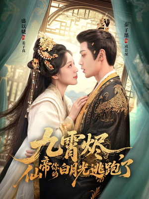 九霄烬，仙帝你的白月光逃跑了（75集）古代短剧推荐