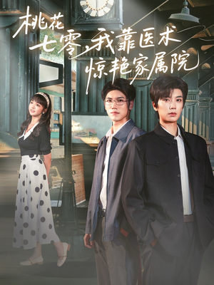 桃花七零我靠医术惊艳家属院（79集）爆款短剧追不停