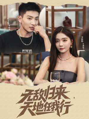 无敌归来天地任我行（80集）1-102集