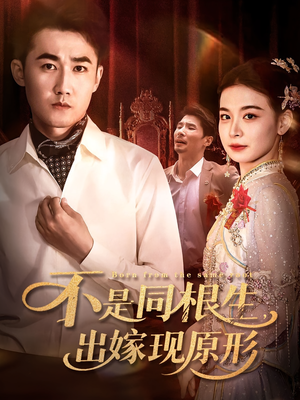 不是同根生出嫁现原形（60集）短剧解说全集