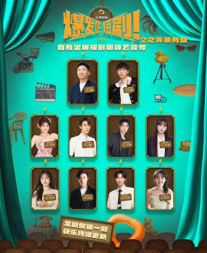 爆发吧短剧2之弄潮特辑（40集）精彩短剧分享