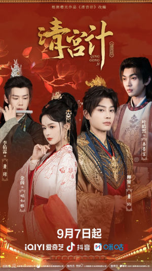 清宫计（24集）短剧全集完整