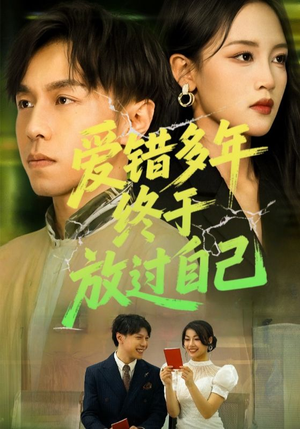 爱错多年终于放过自己（39集）精彩连连免费看