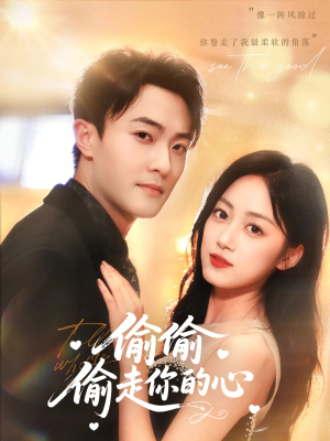 偷偷偷走你的心（50集）短剧看全集